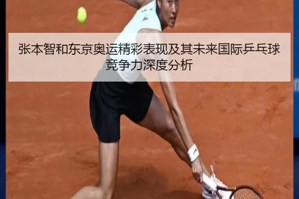 张本智和东京奥运精彩表现及其未来国际乒乓球竞争力深度分析（2026 LOL）
