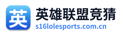英雄联盟竞猜